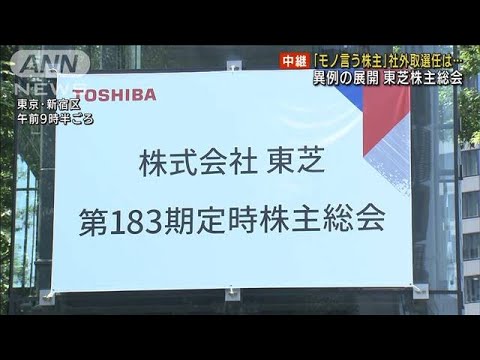 「モノ言う株主」社外取 選任なるか 東芝株主総会(2022年6月28日)
