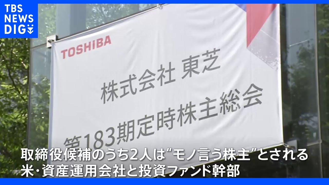 東芝の株主総会で“異例の展開”&nbsp;焦点は「モノいう株主」幹部の取締役が採決されるか｜TBS&nbsp;NEWS&nbsp;DIG