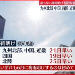 【速報】九州北部・中国・四国・近畿・北陸が梅雨明け 各地で猛烈な暑さに警戒を