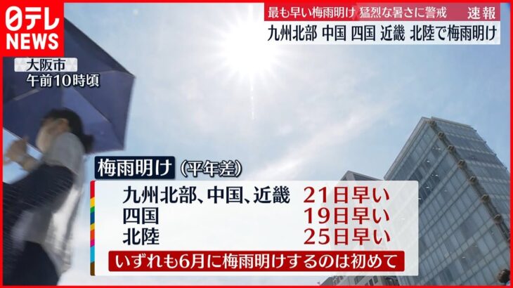 【速報】九州北部・中国・四国・近畿・北陸が梅雨明け 各地で猛烈な暑さに警戒を