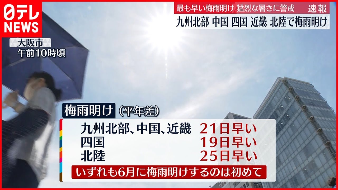【速報】九州北部・中国・四国・近畿・北陸が梅雨明け 各地で猛烈な暑さに警戒を