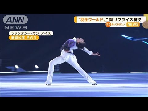 羽生結弦選手「新しい表現」　アイスショーで“サプライズ演技”…美しい滑り観客魅了(2022年6月28日)