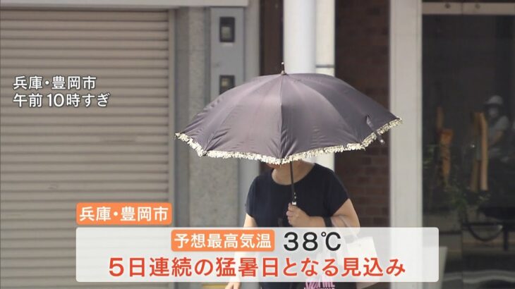 兵庫・豊岡市で『最高気温３８℃』予想…５日連続の猛暑日か　京都市でも３５℃予想（2022年6月28日）