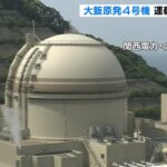 大飯原発４号機『配管に水漏れ』で運転再開延期　７月の西日本の電力需給ひっ迫見込み（2022年6月28日）