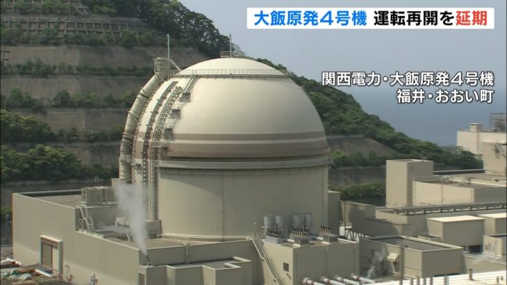 大飯原発４号機『配管に水漏れ』で運転再開延期　７月の西日本の電力需給ひっ迫見込み（2022年6月28日）