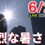 【ライブ】最新ニュース :ウクライナ情勢/ウクライナ東部 戦闘が激化 /九州北部、中国・四国、近畿、北陸が梅雨明け　など（日テレNEWS LIVE）