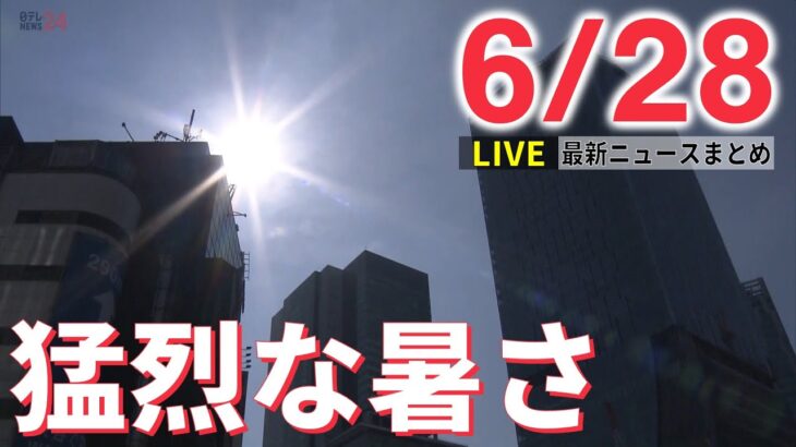 【ライブ】最新ニュース :ウクライナ情勢/ウクライナ東部 戦闘が激化 /九州北部、中国・四国、近畿、北陸が梅雨明け　など（日テレNEWS LIVE）