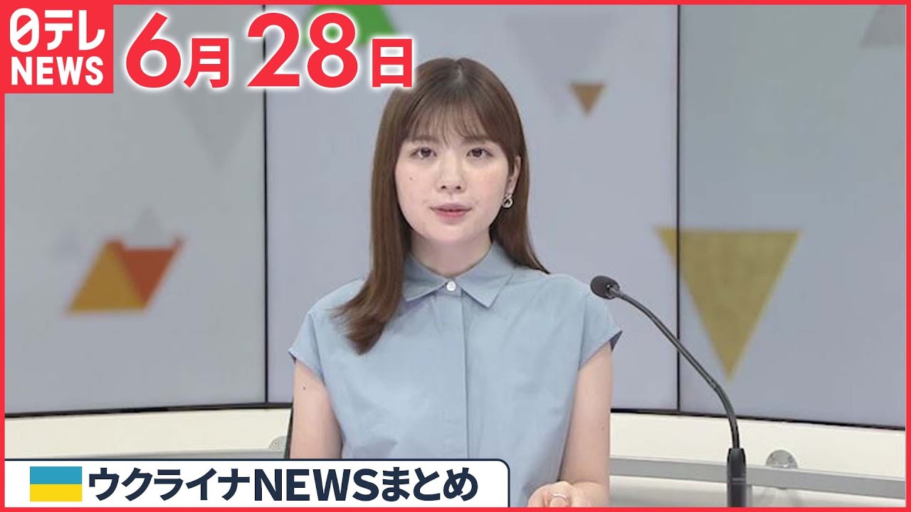 【ウクライナ情勢】ウクライナ東部ルハンシク州めぐり戦闘が激化 避難し現地に残る家族と連絡取れない人も 6月28日ニュースまとめ 日テレNEWS