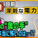 【タカオカ解説】猛暑続く…東京電力管内に「電力需給ひっ迫注意報」初発令　関西の電力は大丈夫？