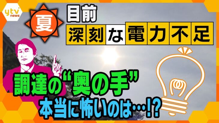 【タカオカ解説】猛暑続く…東京電力管内に「電力需給ひっ迫注意報」初発令　関西の電力は大丈夫？