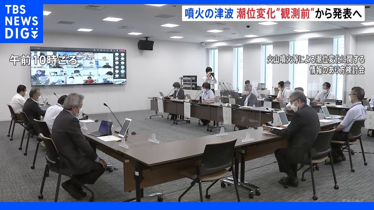 気象庁が噴火発生から潮位変化観測までの情報提供を充実へ　今年1月のトンガ海底火山大規模噴火を教訓に｜TBS&nbsp;NEWS&nbsp;DIG