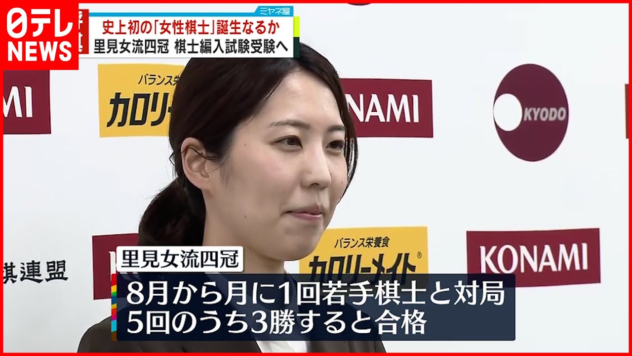 【里見香奈女流四冠】”棋士編入試験”受験の意向 合格すれば女性初の「棋士」へ