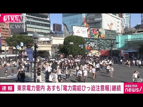 【速報】東京電力管内の「電力需給ひっ迫注意報」　29日も継続(2022年6月28日)