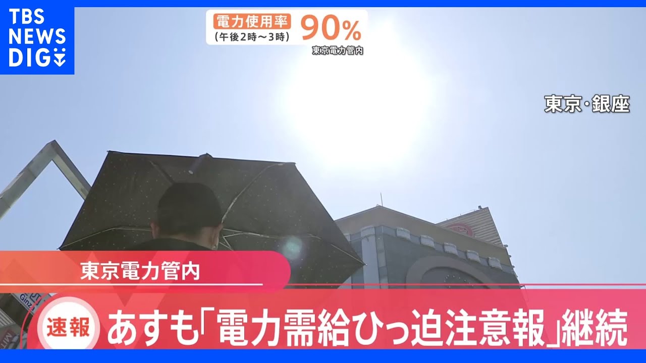 【速報】東電管内の「電力需給ひっ迫注意報」あすも継続　政府｜TBS&nbsp;NEWS&nbsp;DIG