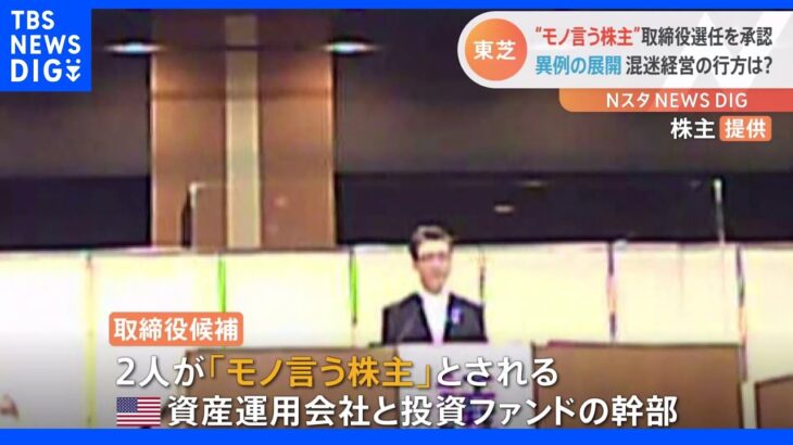 混迷経営の行方は？　東芝　株主総会「モノ言う株主」の幹部2人含む取締役選任を承認｜TBS NEWS DIG