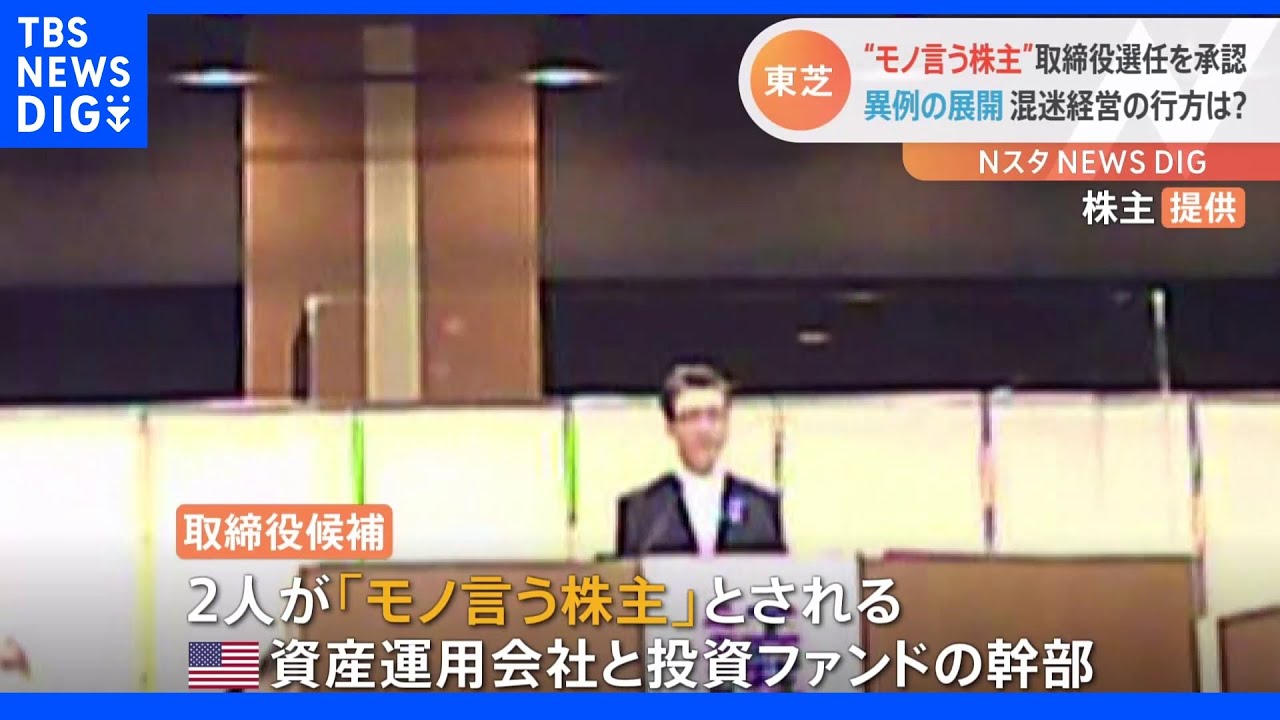混迷経営の行方は？　東芝　株主総会「モノ言う株主」の幹部2人含む取締役選任を承認｜TBS&nbsp;NEWS&nbsp;DIG