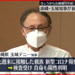 【沖縄・玉城知事】新型コロナに感染 公務復帰は早くても来月8日以降に