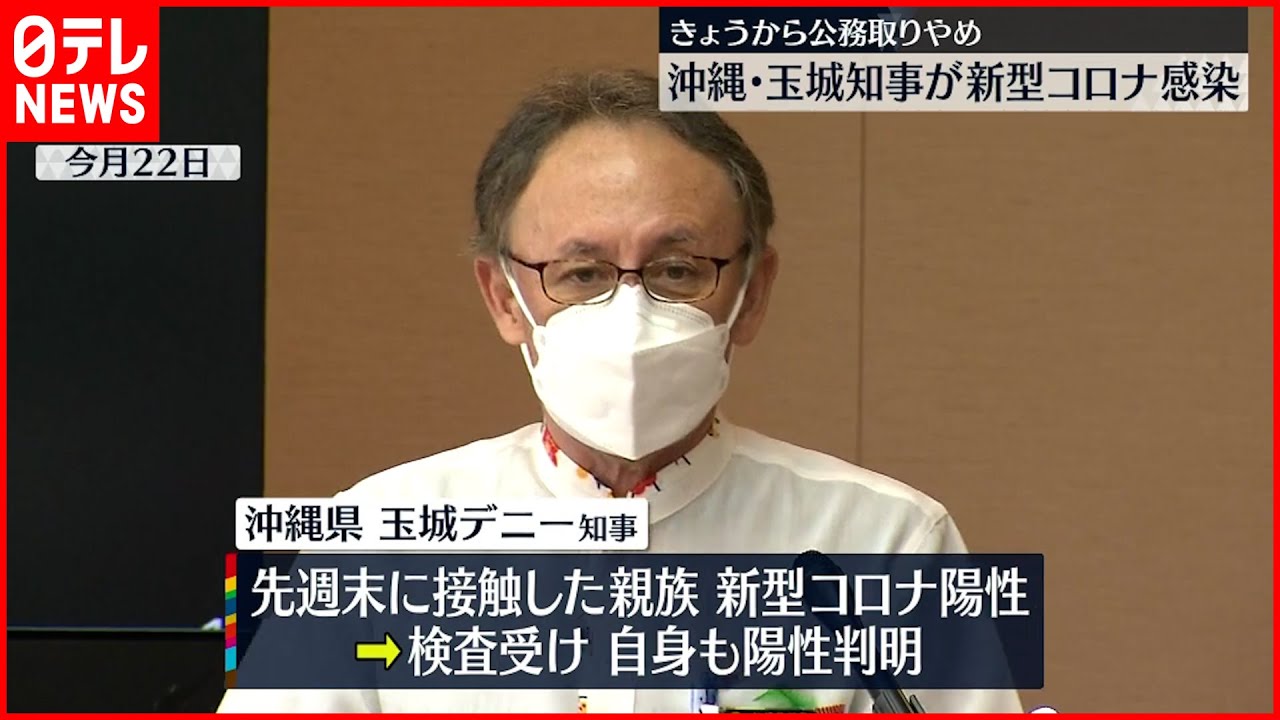 【沖縄・玉城知事】新型コロナに感染 公務復帰は早くても来月8日以降に