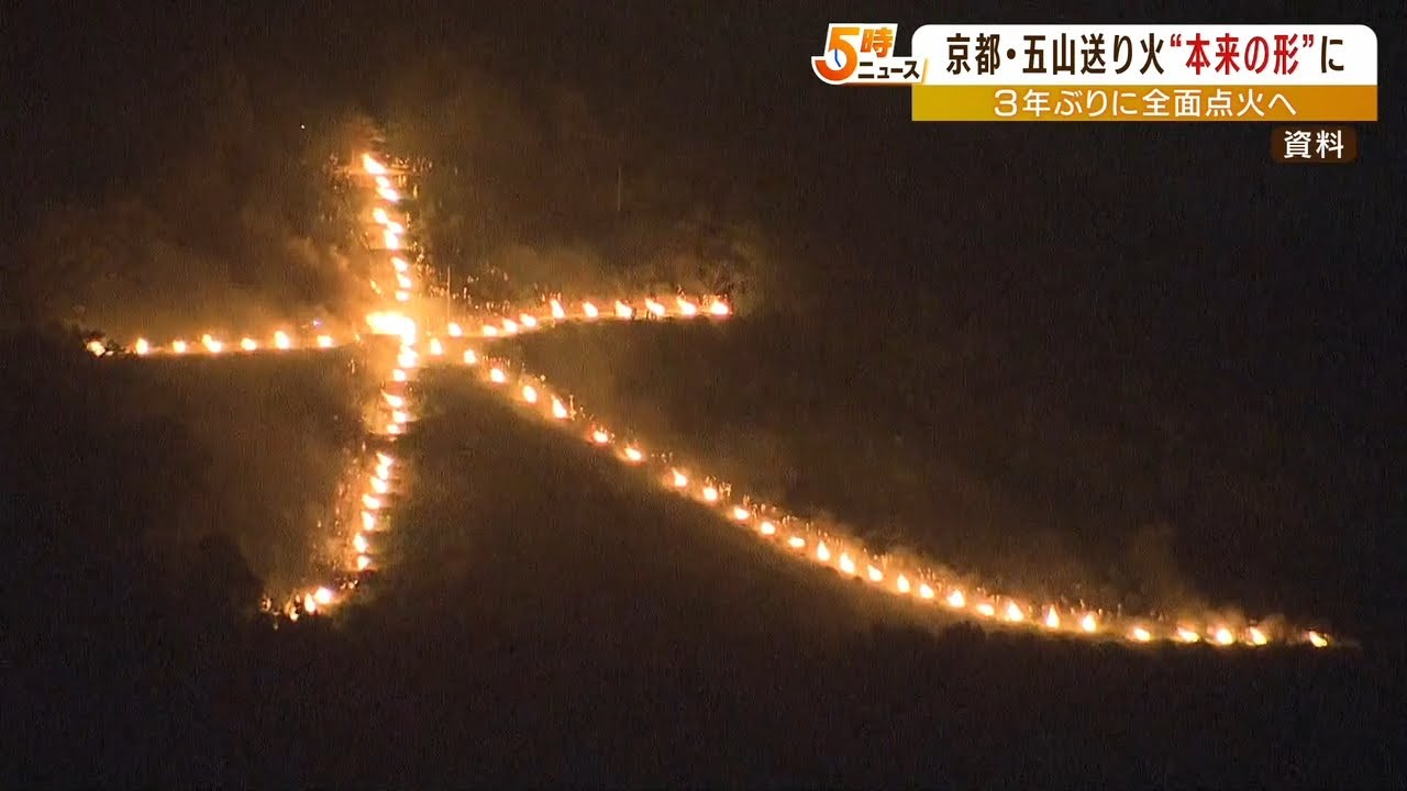 今年は“本来の形”で実施「五山送り火」　おととし・去年はコロナ対策で一部を点火（2022年6月28日）