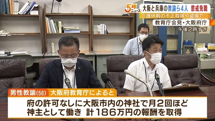 「母の介護」と嘘つき“不正休暇”や公園のトイレで盗撮…大阪と兵庫の教諭ら懲戒免職（2022年6月28日）