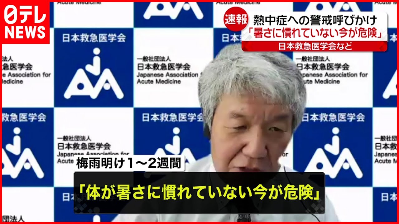 【日本救急医学会】熱中症への注意呼びかけ「体が暑さに慣れていない今が危険」