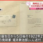 【発明王エジソン】日本人の発明家に宛てた手紙みつかる 滋賀・東近江市
