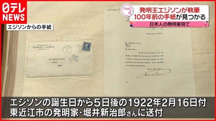 【発明王エジソン】日本人の発明家に宛てた手紙みつかる 滋賀・東近江市