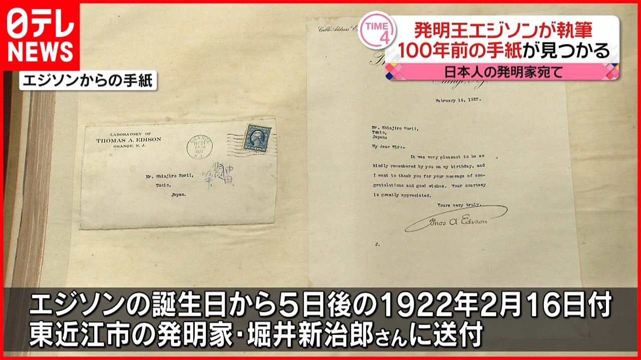 【発明王エジソン】日本人の発明家に宛てた手紙みつかる 滋賀・東近江市