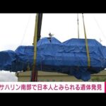 【速報】サハリン南部で日本人とみられる遺体発見　沈没した知床観光船の不明者か(2022年6月28日)