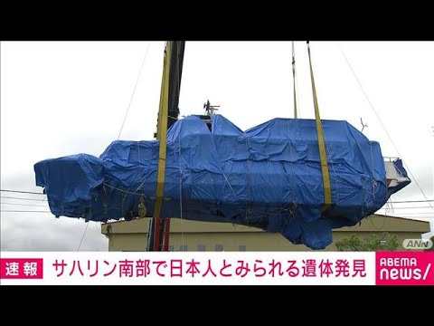 【速報】サハリン南部で日本人とみられる遺体発見　沈没した知床観光船の不明者か(2022年6月28日)