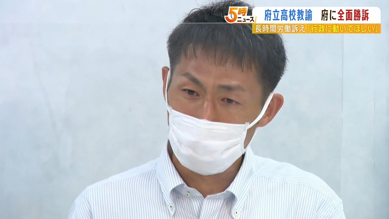 「若い人に倒れてほしくない」過重労働で適応障害の高校教諭『勝訴』大阪府に賠償命令（2022年6月28日）