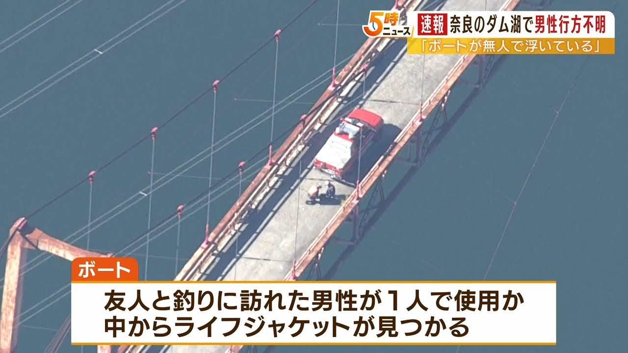 ダムに浮かぶ無人ボート発見…釣り人転落か　４９歳男性が行方不明　３０人態勢で捜索（2022年6月28日）