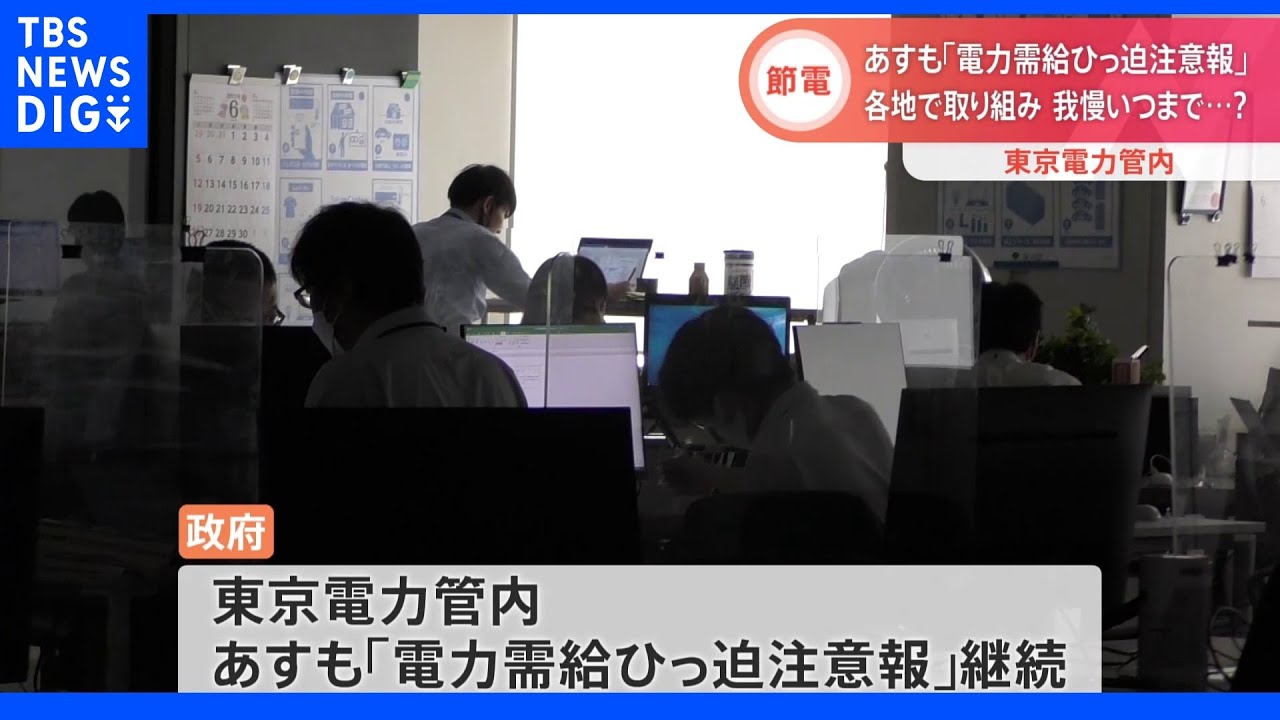 東電管内　あすも「電力需給ひっ迫注意報」を継続　節電に向け取り組み進む｜TBS&nbsp;NEWS&nbsp;DIG