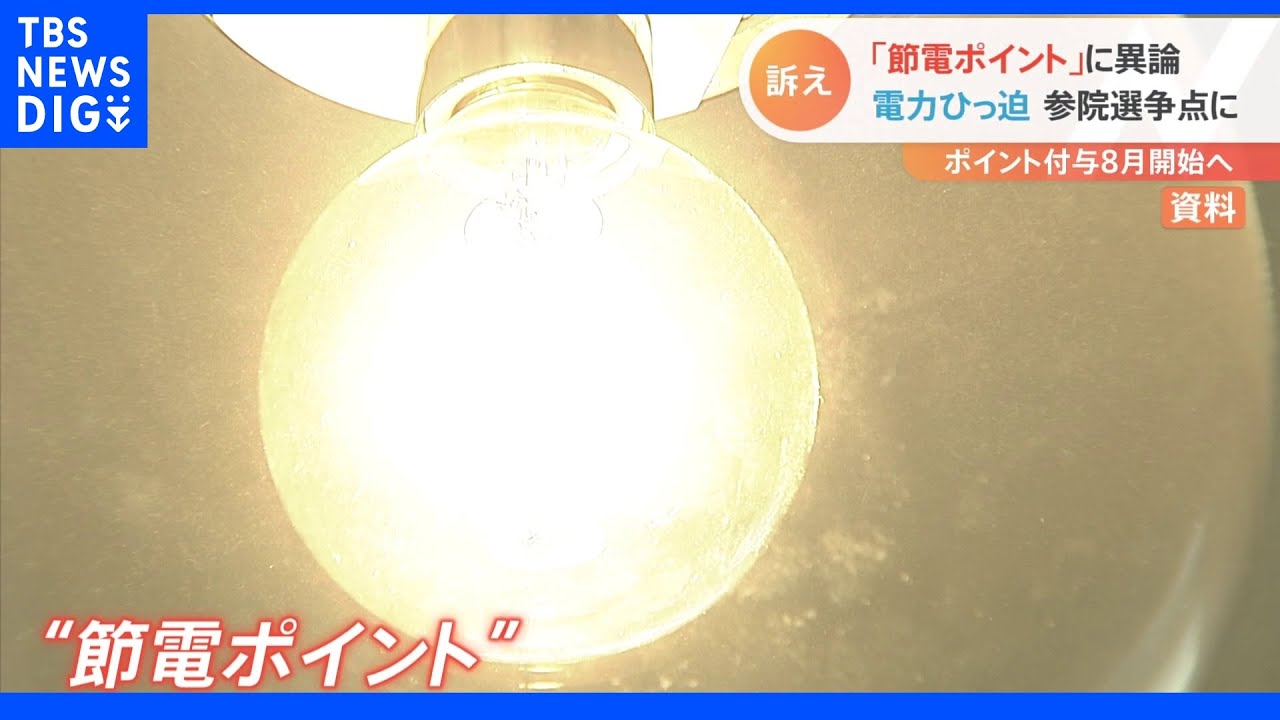 「節電ポイント」に与野党から異論&nbsp;「電力ひっ迫」参院選の争点に｜TBS&nbsp;NEWS&nbsp;DIG