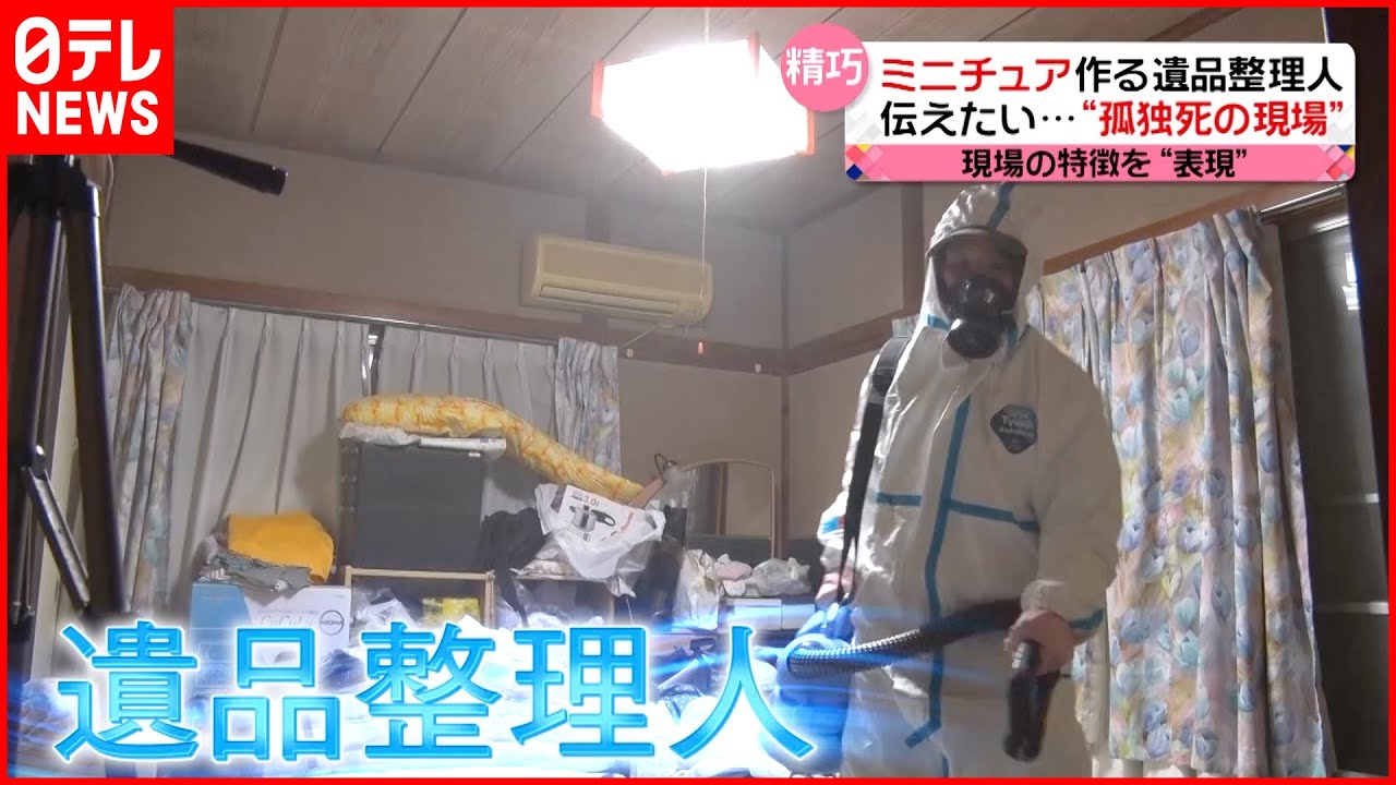 【”孤独死”の現場】遺品整理人がミニチュア制作に込める思い『news every.』16時特集