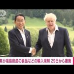 【速報】イギリスが福島県産食品などの輸入規制を29日から撤廃　日英首脳会談で伝達(2022年6月28日)