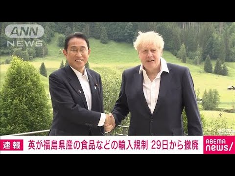 【速報】イギリスが福島県産食品などの輸入規制を29日から撤廃　日英首脳会談で伝達(2022年6月28日)