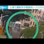 運転手が意識失い…バスが川に転落　カメラが捉えた一部始終　上海(2022年6月28日)