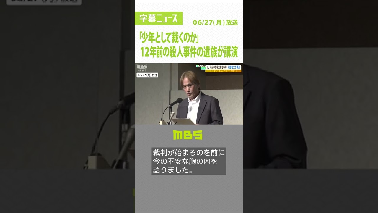 「人を殺して１０年１０か月…少年として裁くのか」１２年前の殺人事件の遺族の不安（2022年6月27日）#Shorts#高校生殺害事件#遺族