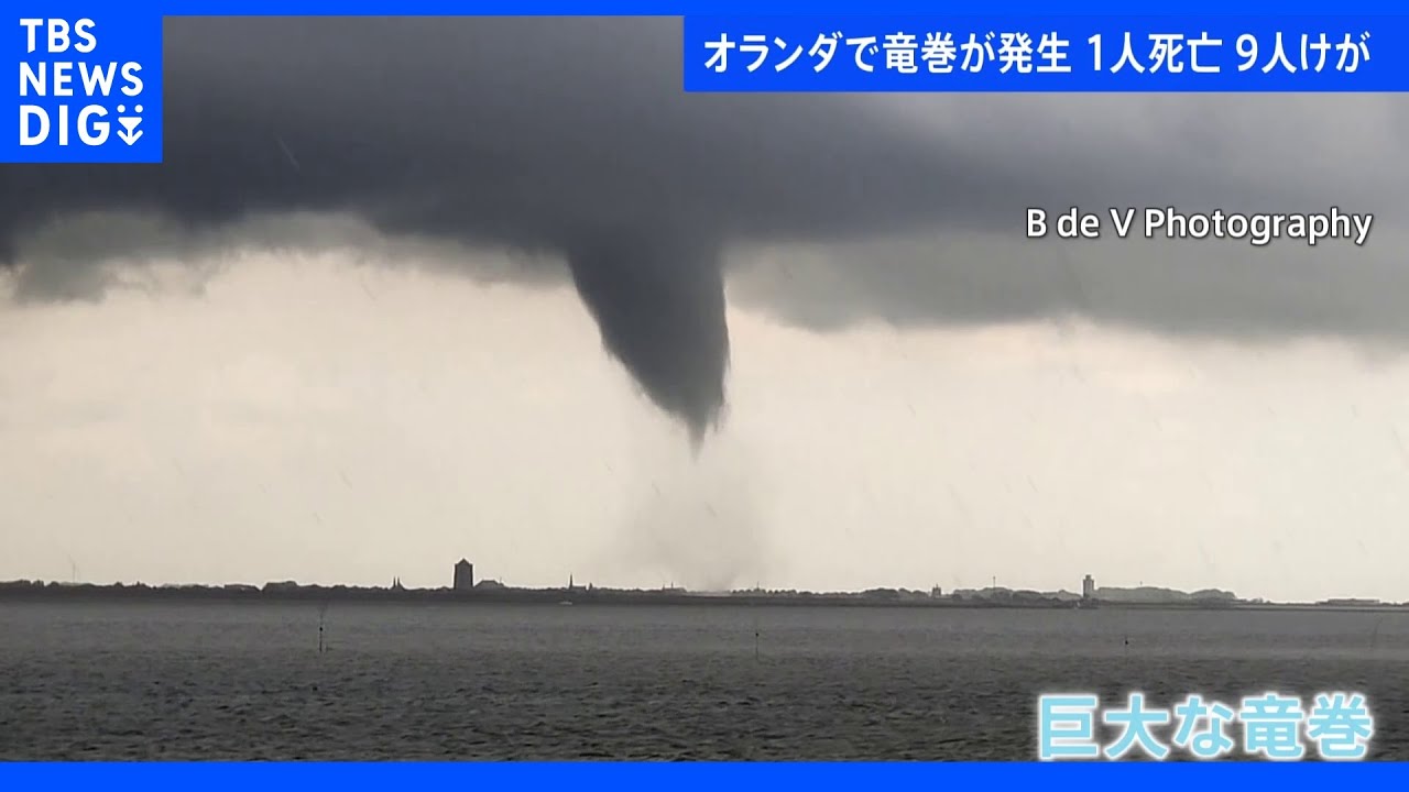 屋根が吹き飛び、木は切り倒され…&nbsp;オランダ南西部で巨大竜巻発生&nbsp;1人死亡9人けが｜TBS&nbsp;NEWS&nbsp;DIG