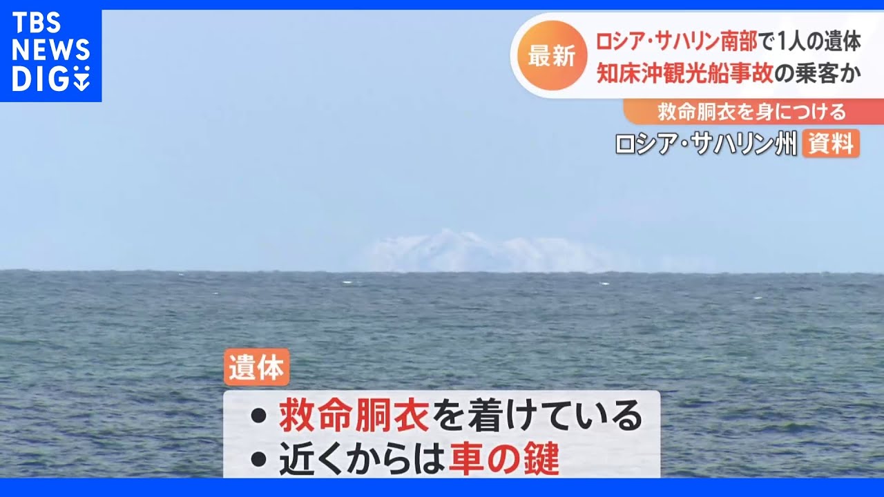 ロシア・サハリン南部で日本人とみられる遺体見つかる　遺体には救命胴衣　知床観光船沈没事故の乗客か身元調べる｜TBS&nbsp;NEWS&nbsp;DIG