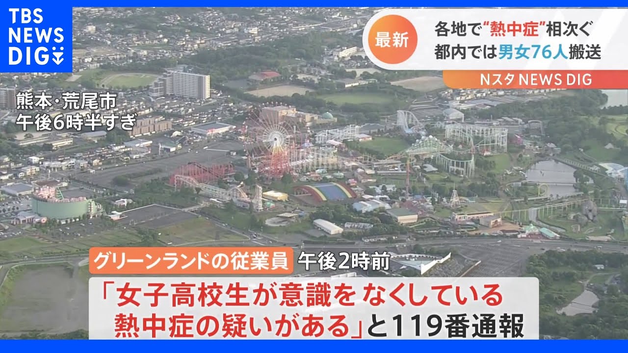 全国各地で熱中症疑いの搬送者相次ぐ&nbsp;熊本では修学旅行中の女子高校生が意識失い搬送｜TBS&nbsp;NEWS&nbsp;DIG