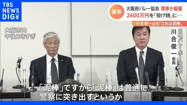 川合俊一氏「泥棒ですから」　大阪府バレーボール協会の理事が約2600万円着服　「投げ銭」に費消か｜TBS NEWS DIG