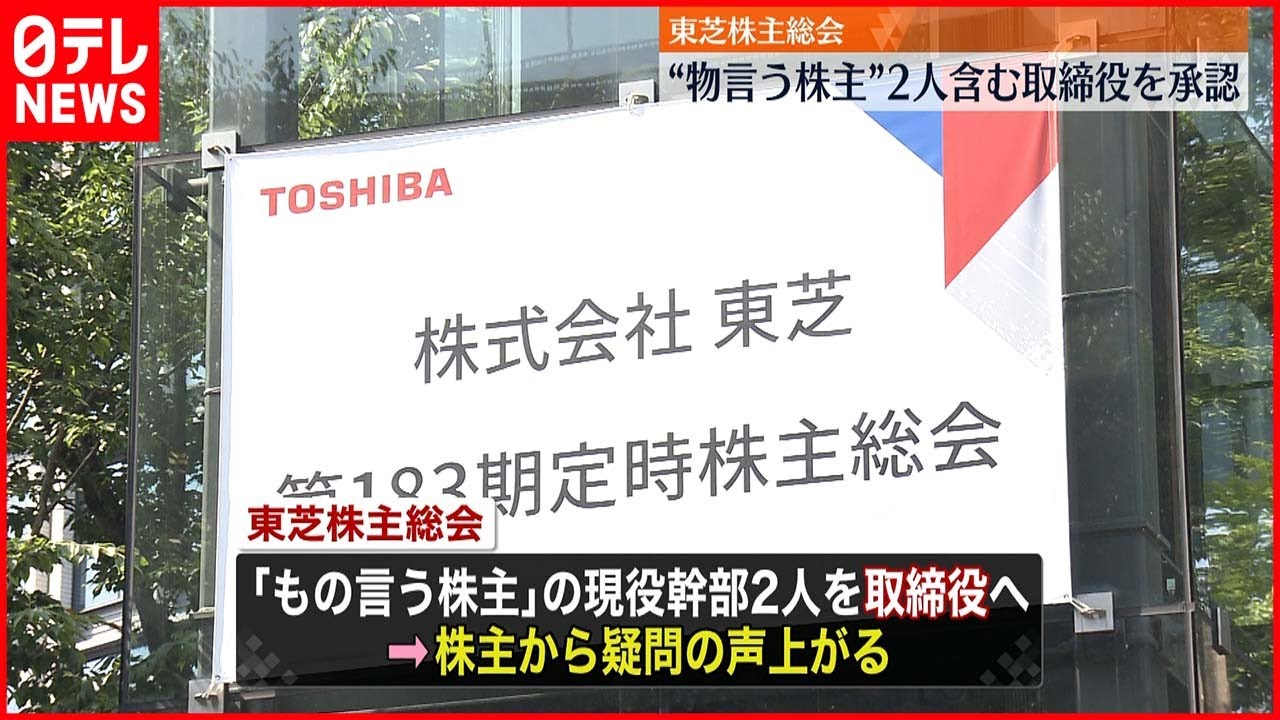 【東芝株主総会】“もの言う株主”が取締役に