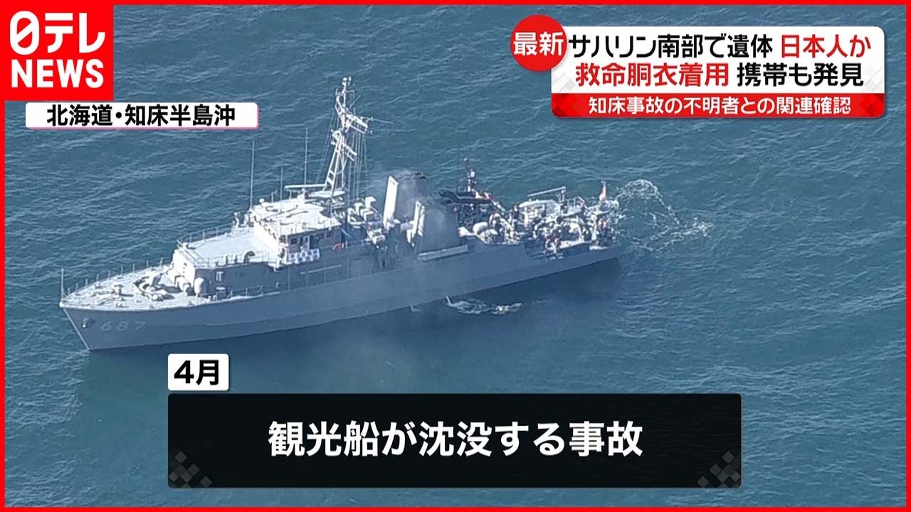 【サハリン島南部で遺体】観光船事故の不明者か 救命胴衣を着用 携帯電話も見つかる