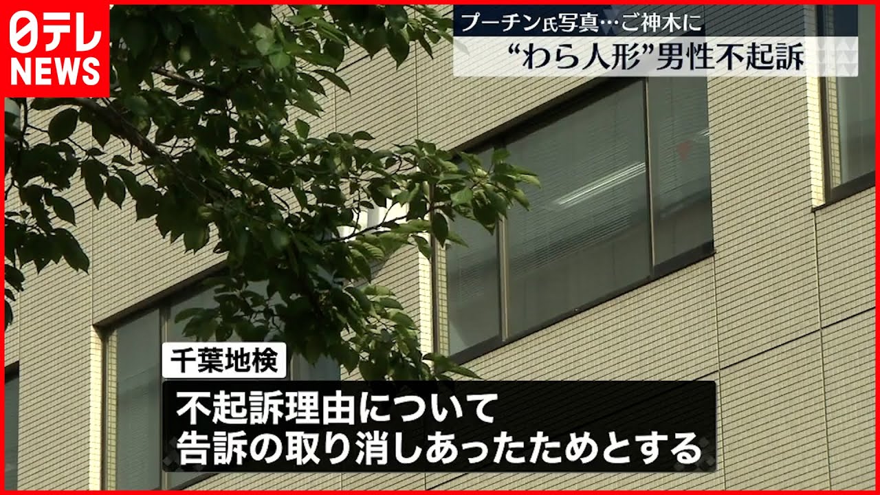 【不起訴処分】ご神木に“プーチン大統領のわら人形” 逮捕の男性