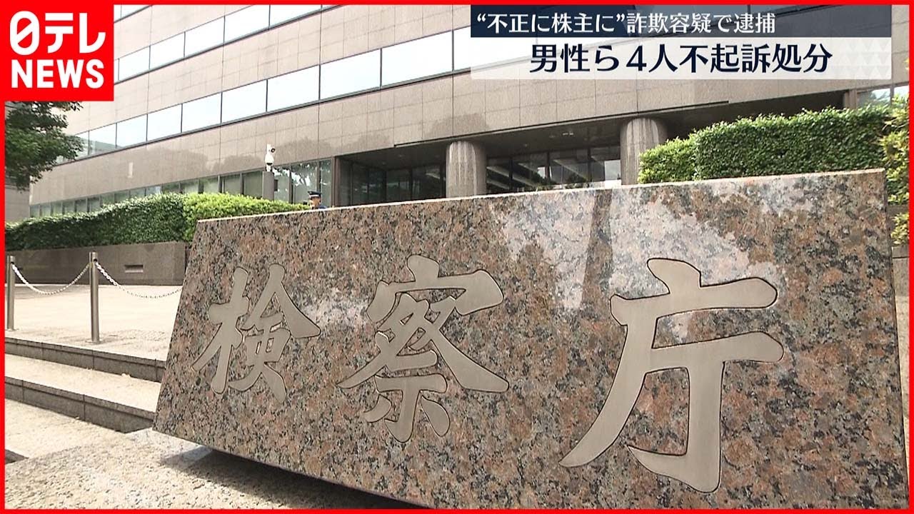 【不起訴処分】暴力団との関係隠し株式購入 韓国籍の男性ら4人