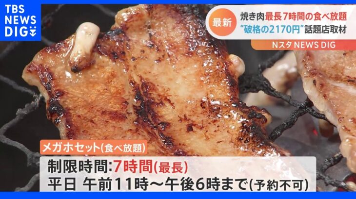 絶品焼き肉が“最長７時間食べ放題”！ ひとり焼肉でお馴染み「焼肉ライク」が一部店舗でスタート｜TBS NEWS DIG