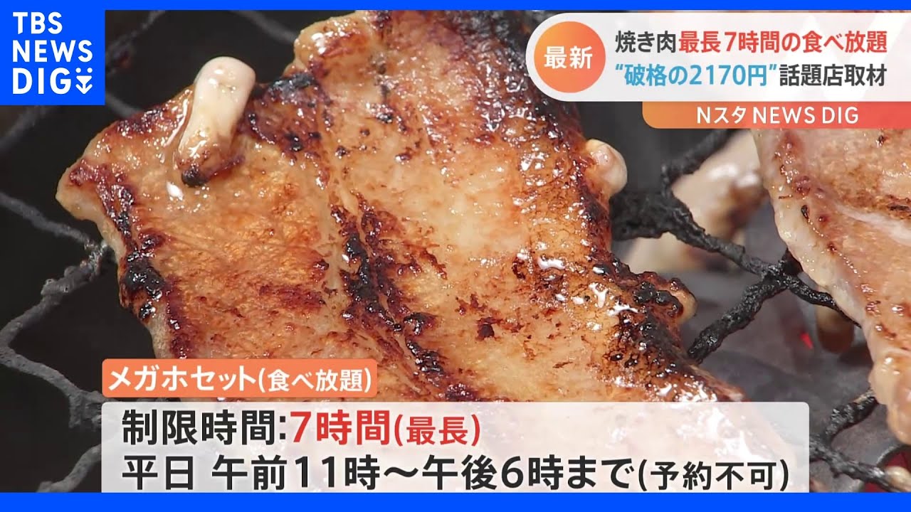 絶品焼き肉が“最長７時間食べ放題”！&nbsp;ひとり焼肉でお馴染み「焼肉ライク」が一部店舗でスタート｜TBS&nbsp;NEWS&nbsp;DIG