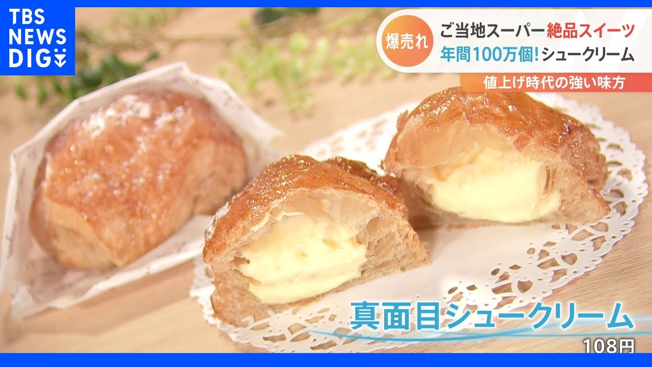 ご当地スーパーの爆売れスイーツ！専門店にも負けない“こだわりのスイーツ”がお得なスーパー価格で｜TBS&nbsp;NEWS&nbsp;DIG